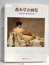 森本草介画集 (求龍堂グラフィックス) 求龍堂 森本 草介