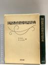 国語教育指導用語辞典 教育出版 田近洵一 井上尚美