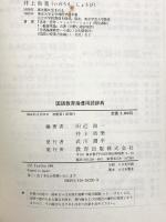 国語教育指導用語辞典 教育出版 田近洵一 井上尚美