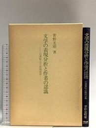 文学の表現分析と作者の認識: 宮沢賢治の表現世界 教育出版センター 菅野 圭昭
