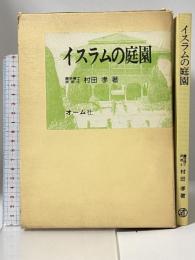 イスラムの庭園 オーム社 村田 孝