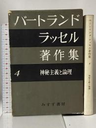 バートランド・ラッセル著作集〈第4〉神秘主義と理論 みすず書房 バートランド・ラッセル