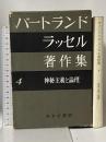 バートランド・ラッセル著作集〈第4〉神秘主義と理論 みすず書房 バートランド・ラッセル