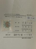 バートランド・ラッセル著作集〈第4〉神秘主義と理論 みすず書房 バートランド・ラッセル