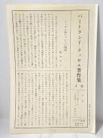 バートランド・ラッセル著作集〈第4〉神秘主義と理論 みすず書房 バートランド・ラッセル