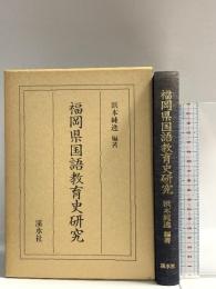 福岡県国語教育史研究 渓水社 浜本純逸