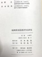 福岡県国語教育史研究 渓水社 浜本純逸