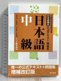 日本語検定公式テキスト・例題集 「日本語」中級 増補改訂版 東京書籍 川本 信幹