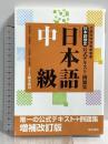 日本語検定公式テキスト・例題集 「日本語」中級 増補改訂版 東京書籍 川本 信幹
