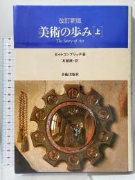 美術の歩み 上 改訂新版 美術出版社 ゴンブリッチ