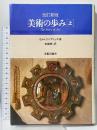 美術の歩み 上 改訂新版 美術出版社 ゴンブリッチ
