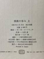 美術の歩み 上 改訂新版 美術出版社 ゴンブリッチ