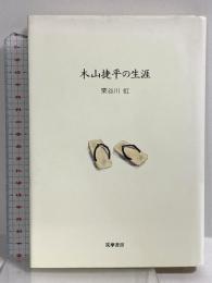 木山捷平の生涯 筑摩書房 栗谷川 虹