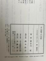 木山捷平の生涯 筑摩書房 栗谷川 虹