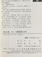 吉備真備の世界 (岡山文庫 210) 日本文教出版岡山 中山 薫