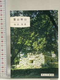 霊山熊山 (岡山文庫 225) 日本文教出版岡山 仙田 実