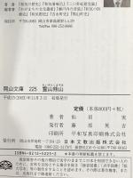 霊山熊山 (岡山文庫 225) 日本文教出版岡山 仙田 実