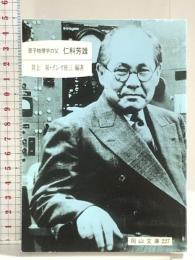 原子物理学の父仁科芳雄 (岡山文庫 227) 日本文教出版岡山
