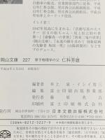 原子物理学の父仁科芳雄 (岡山文庫 227) 日本文教出版岡山