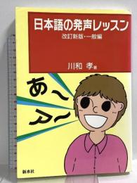 日本語の発声レッスン 改訂新版・一般編 カナリアコミュニケーションズ 川和 孝