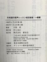 日本語の発声レッスン 改訂新版・一般編 カナリアコミュニケーションズ 川和 孝