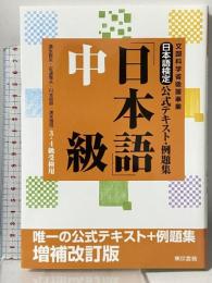 日本語検定公式テキスト・例題集 「日本語」中級 増補改訂版 東京書籍 安達 雅夫