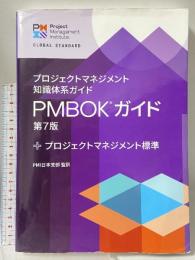 プロジェクトマネジメント知識体系ガイド(PMBOKガイド)第7版+プロジェクトマネジメント標準: PMI日本支部 監訳 PMI日本支部