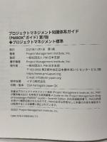 プロジェクトマネジメント知識体系ガイド(PMBOKガイド)第7版+プロジェクトマネジメント標準: PMI日本支部 監訳 PMI日本支部
