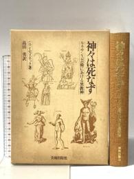 神々は死なず―ルネサンス芸術における異教神  ジャン・セズネック