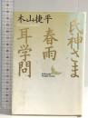 氏神さま・春雨・耳学問 (講談社文芸文庫 きC 2) 講談社 木山 捷平