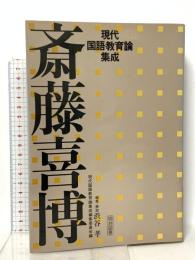 現代国語教育論集成 斎藤喜博  明治図書出版 斎藤 喜博