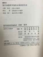 現代国語教育論集成 斎藤喜博  明治図書出版 斎藤 喜博