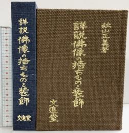 詳説）佛像の持ちものと装飾 文進堂 著：秋山正美 昭和47年初版