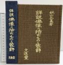 詳説）佛像の持ちものと装飾 文進堂 著：秋山正美 昭和47年初版