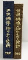 詳説）佛像の持ちものと装飾 文進堂 著：秋山正美 昭和47年初版