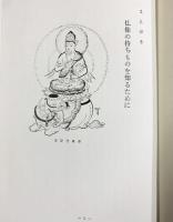 詳説）佛像の持ちものと装飾 文進堂 著：秋山正美 昭和47年初版