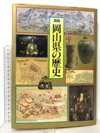 図説 日本の歴史 33 図説 岡山県の歴史 河出書房新社 近藤義郎