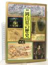 図説 日本の歴史 33 図説 岡山県の歴史 河出書房新社 近藤義郎