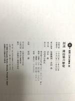 図説 日本の歴史 33 図説 岡山県の歴史 河出書房新社 近藤義郎