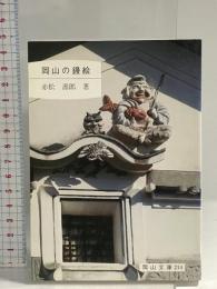 岡山の鏝絵 (岡山文庫 214) 日本文教出版岡山 赤松 壽郎