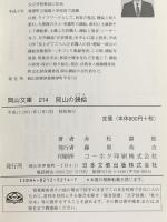 岡山の鏝絵 (岡山文庫 214) 日本文教出版岡山 赤松 壽郎