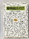 動物絵あそび: 直観でとらえる動物画 思索社 G. シュタイナー