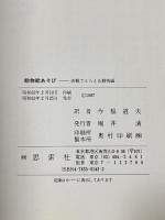 動物絵あそび: 直観でとらえる動物画 思索社 G. シュタイナー