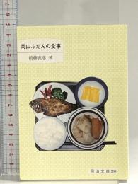 岡山ふだんの食事 (岡山文庫 203) 日本文教出版岡山 鶴藤鹿忠