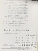 岡山ふだんの食事 (岡山文庫 203) 日本文教出版岡山 鶴藤鹿忠