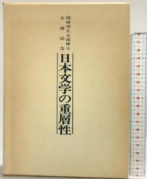 日本文学の重層性-国崎望久太郎博士 古稀記念-桜楓社 国崎望久太郎  古稀記念刊行会 昭和55年
