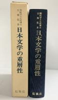 日本文学の重層性-国崎望久太郎博士 古稀記念-桜楓社 国崎望久太郎  古稀記念刊行会 昭和55年