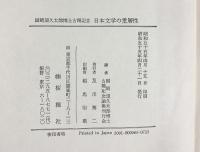 日本文学の重層性-国崎望久太郎博士 古稀記念-桜楓社 国崎望久太郎  古稀記念刊行会 昭和55年