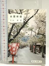 出雲街道: 岡山の出雲街道 (岡山文庫 183) 日本文教出版岡山 片山 薫