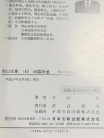 出雲街道: 岡山の出雲街道 (岡山文庫 183) 日本文教出版岡山 片山 薫